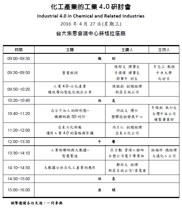 化工產業的工業4.0研討會議程表