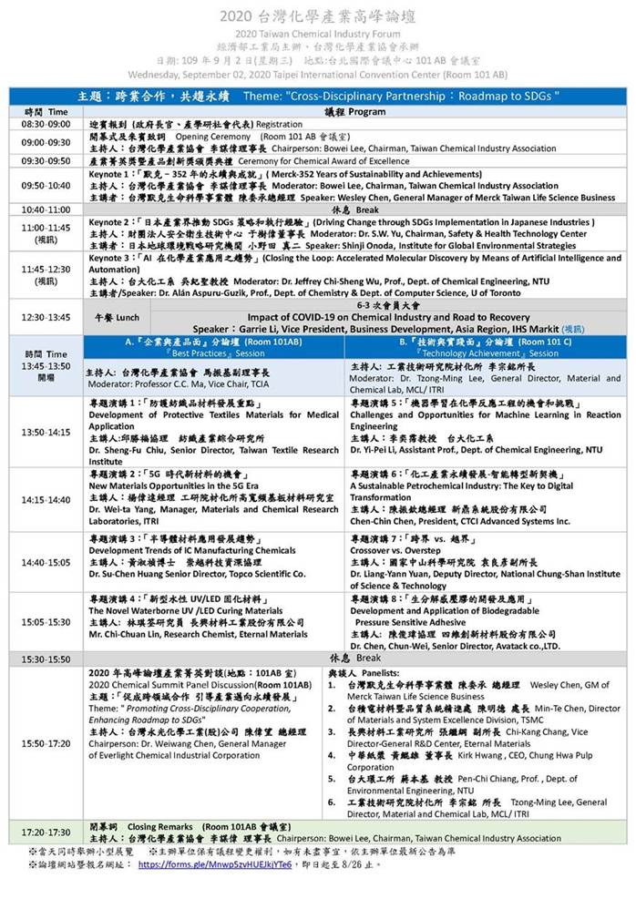 議程(詳如下方2020年台灣化學產業高峰論壇議程pdf檔案)