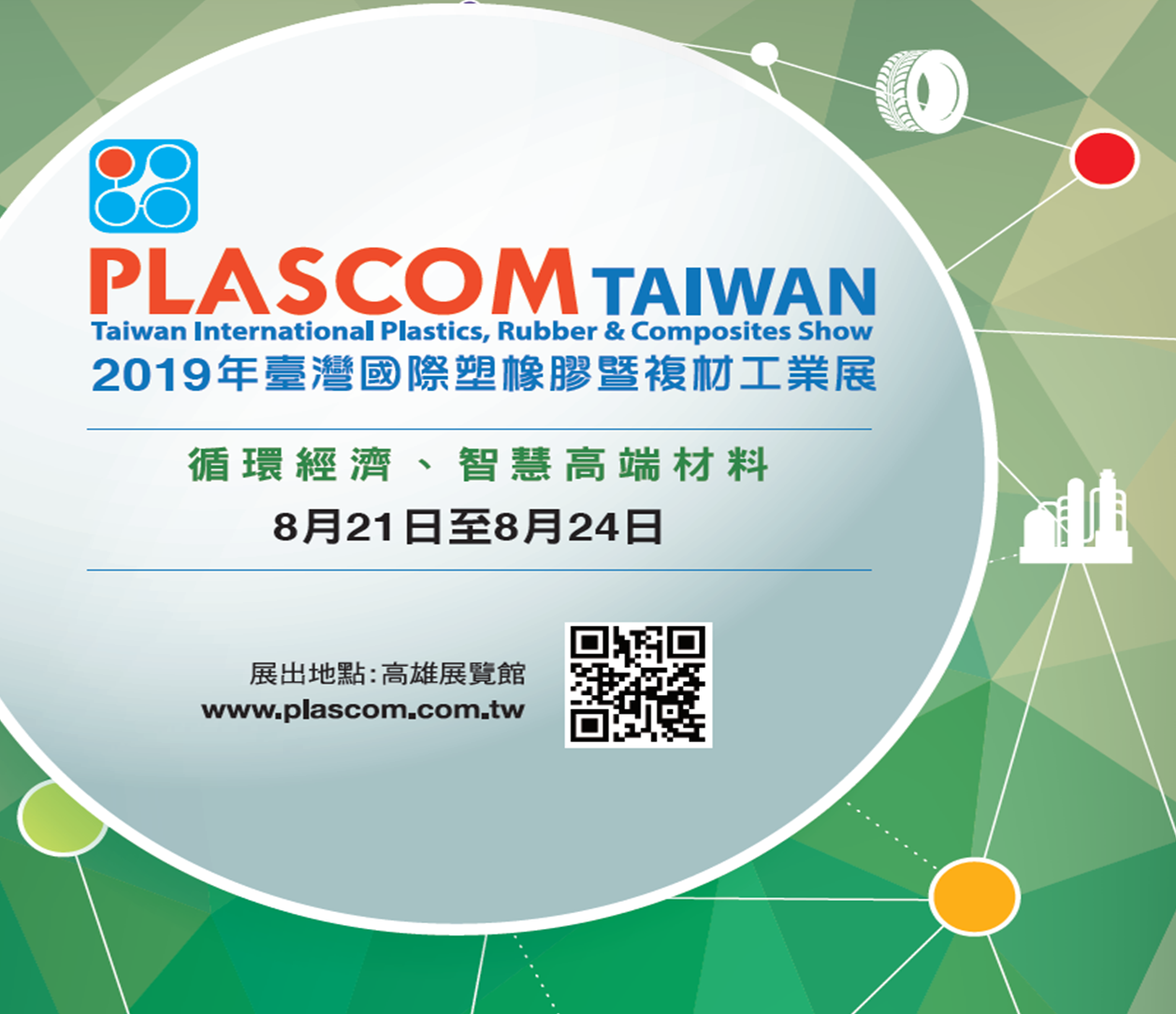 PLASCOM TAIWAN 2019年臺灣國際塑橡膠暨複材工業展(循環經濟、智慧高端材料)