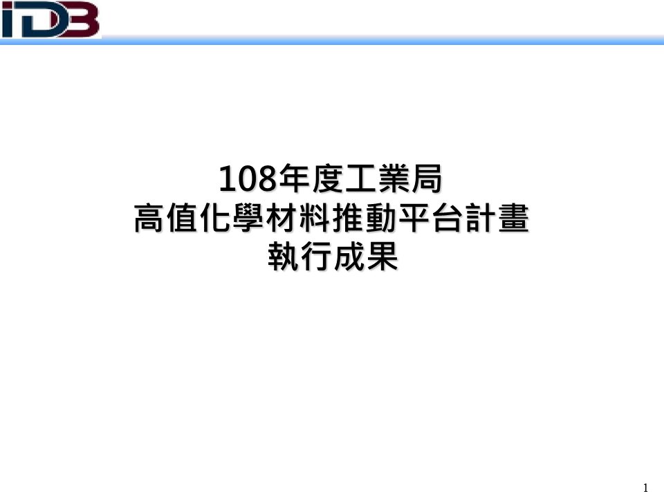 108年高值化學材料推動平台計畫執行成果(簡報系列圖片共28張，詳如附件檔案內文)