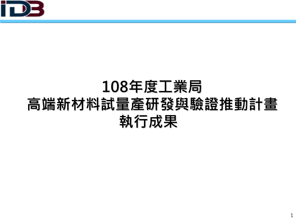 108年高端新材料試量產研發與驗證推動計畫執行成果(簡報系列圖片共54張，詳如附件檔案內文)