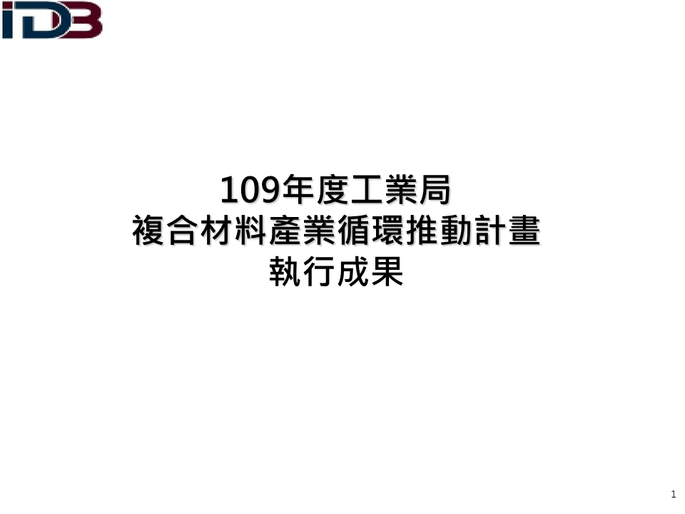 109年複合材料產業循環推動計畫執行成果(簡報系列圖片共22張，詳如附件檔案內文)