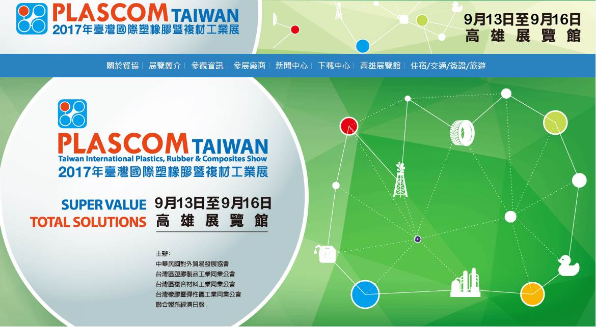 2017年臺灣國際塑橡膠暨複材工業展 PLASCOM TAIWAN(詳如上述內文)