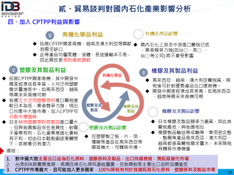 貳、貿易談判對國內石化產業影響分析：四、加入CPTPP利益與影響(詳如附件檔案內文)