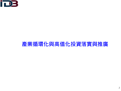 產業循環化與高值化投資落實與推廣(詳如附件檔案內文)