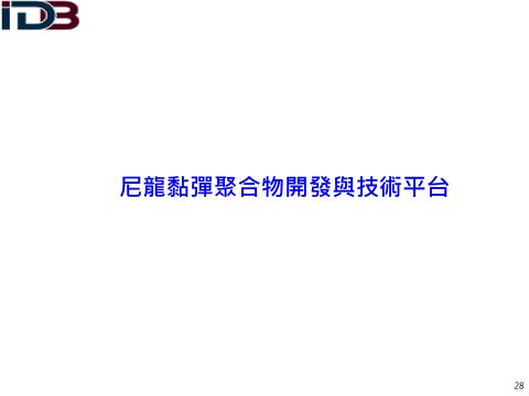 尼龍黏彈聚合物開發與技術平台(詳如附件檔案內文)