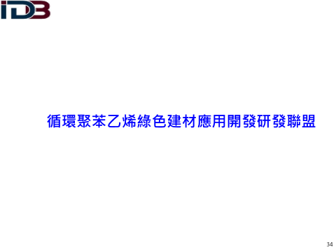 循環苯乙烯綠色建材應用開發研發聯盟(詳如附件檔案內文)