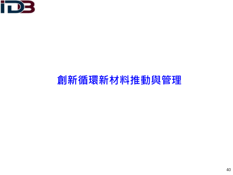 創新循環新材料推動與管理(詳如附件檔案內文)