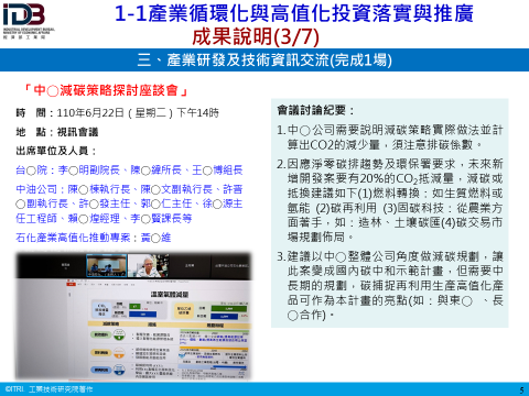 成果說明(3/7)三、產業研發及技術資訊交流(完成1場)(詳如附件檔案內文)