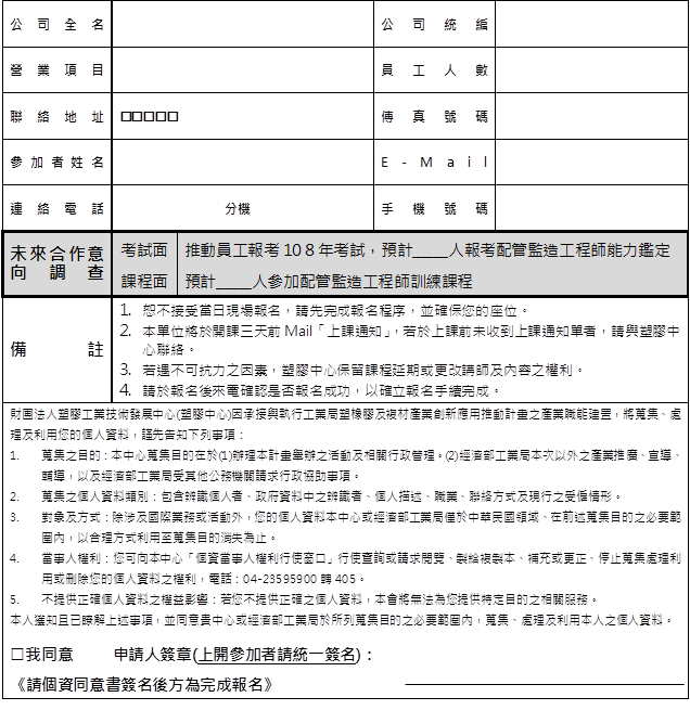 「配管監造工程師」專業人才認證暨獲證者分享說明會報名表(詳如附件檔案)