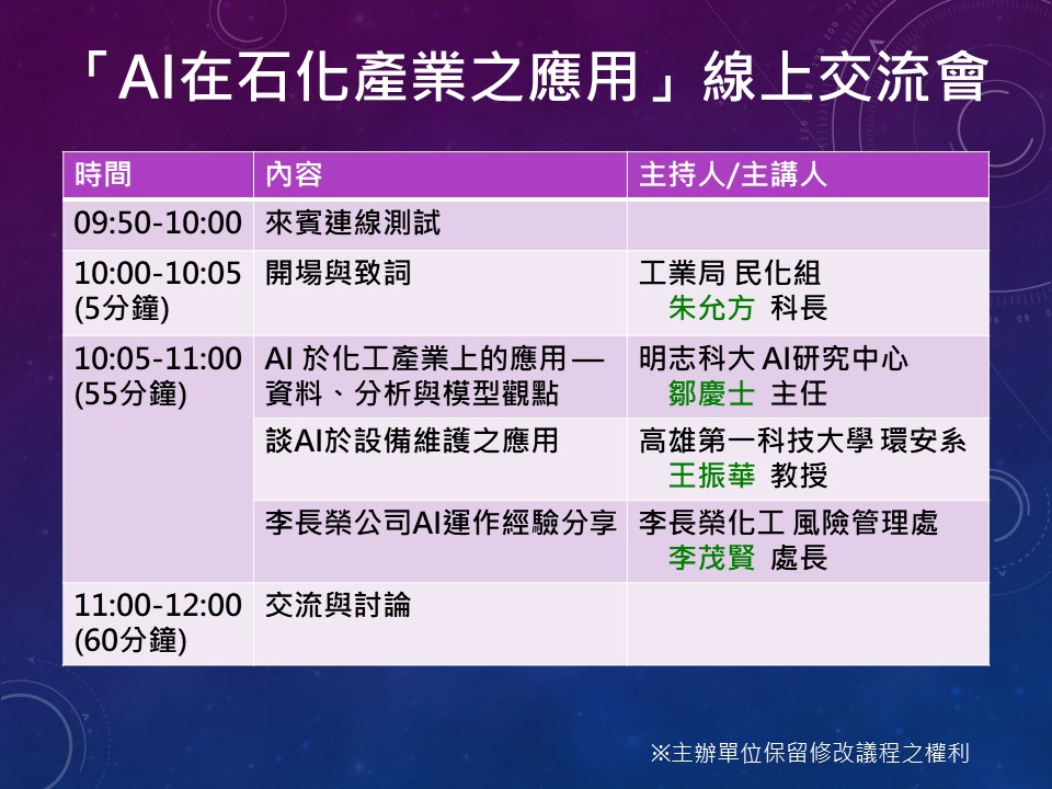 「AI在石化產業之應用」線上交流會議程