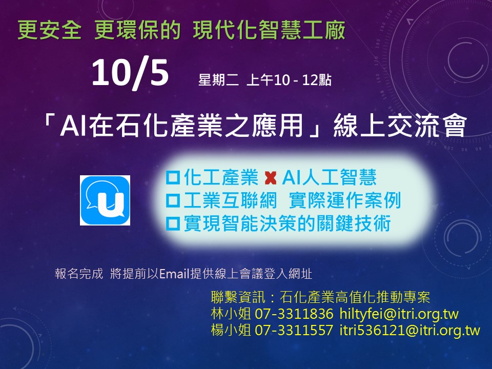 「AI在石化產業之應用」線上交流會邀請函