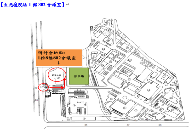 至光復院區1館802會議室