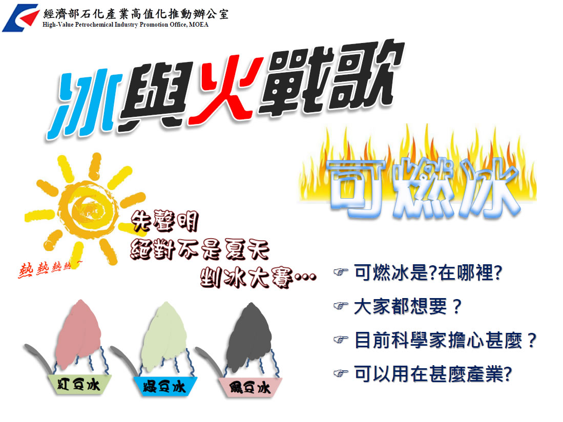 冰與火戰歌－可燃冰(詳如下方附件)