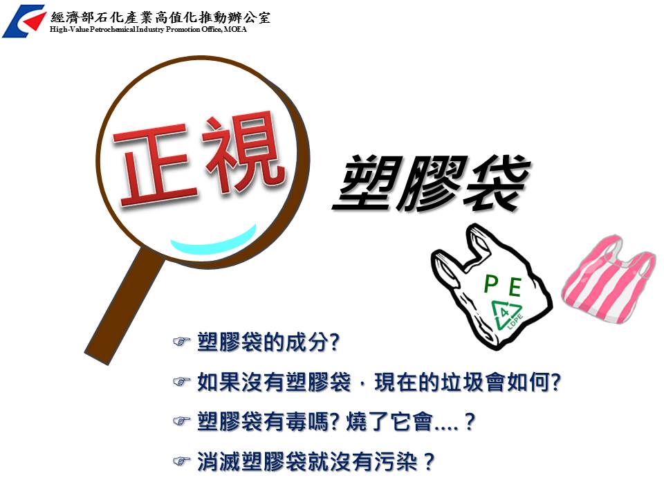 正視塑膠袋(詳如下方附件)