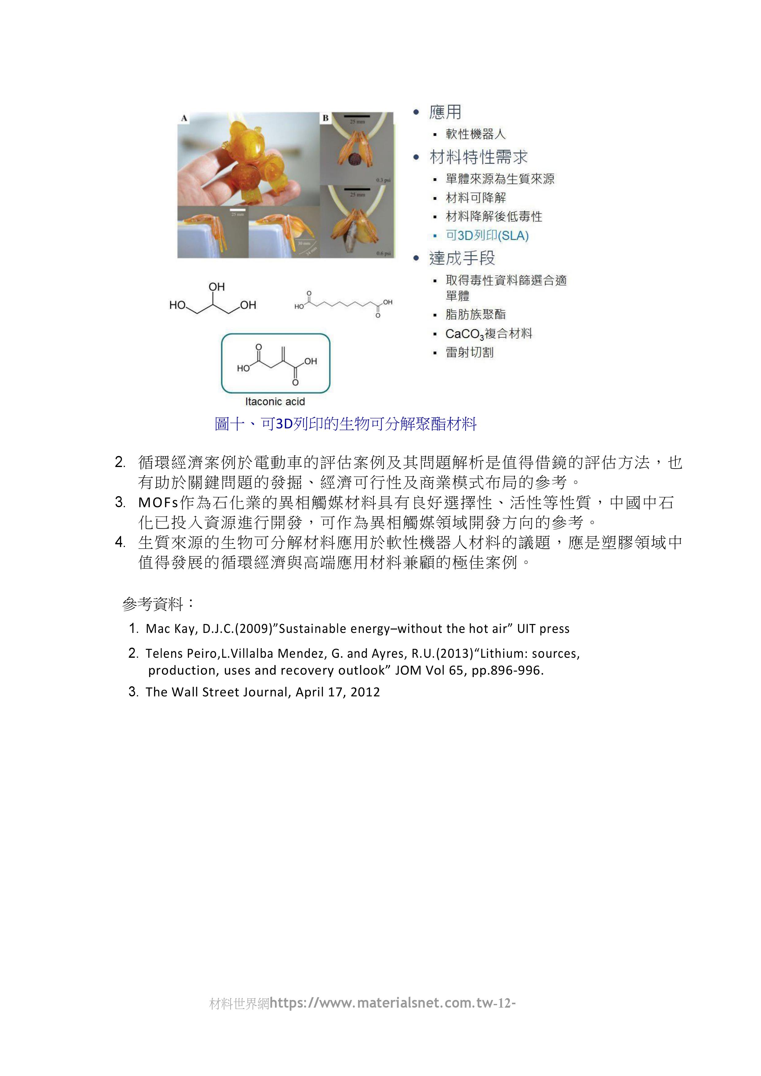 從MRS看循環經濟分析法及高端材料發展_共12頁_第12頁(詳如下方附件)