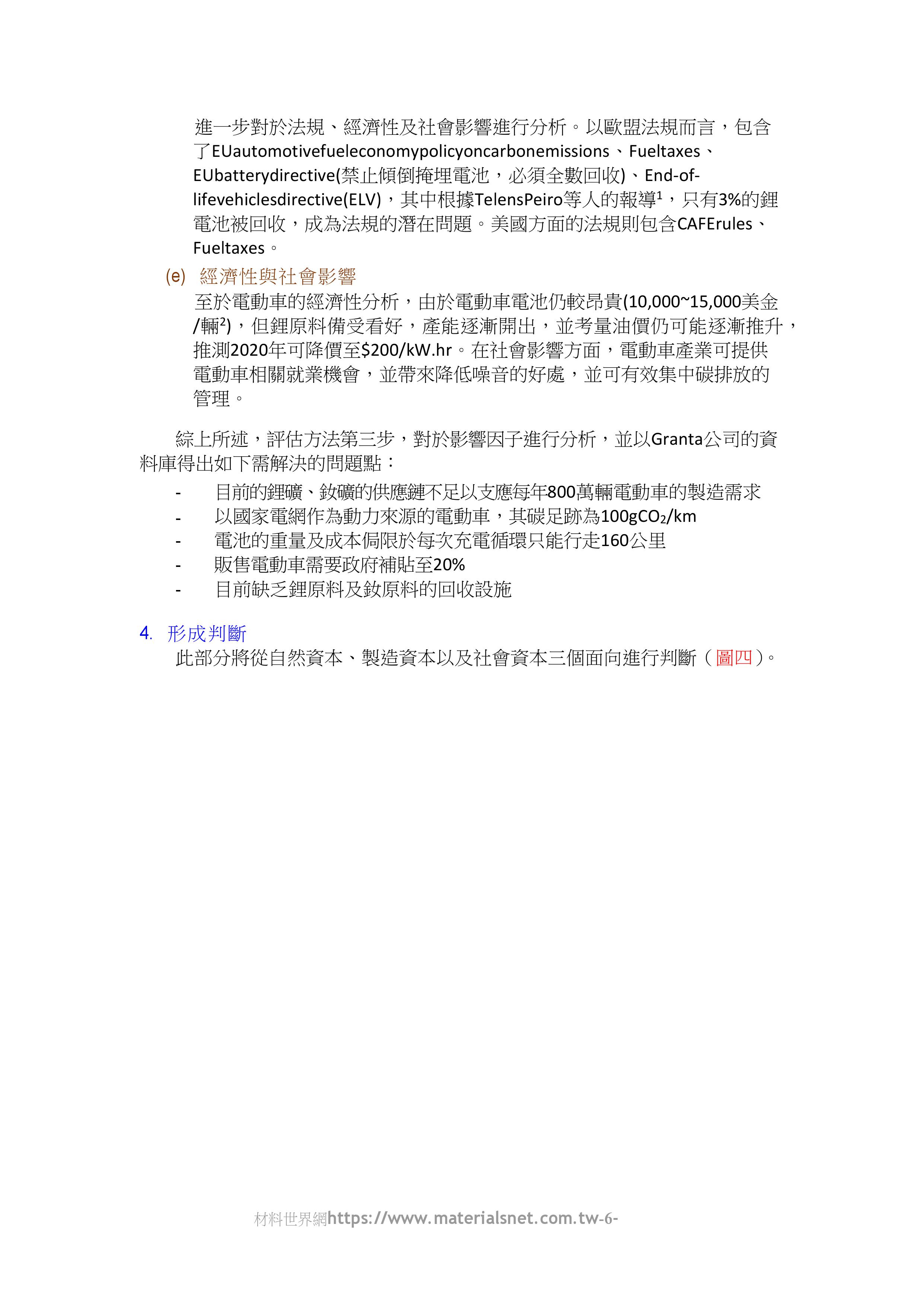 從MRS看循環經濟分析法及高端材料發展_共12頁_第6頁內文(詳如下方附件)
