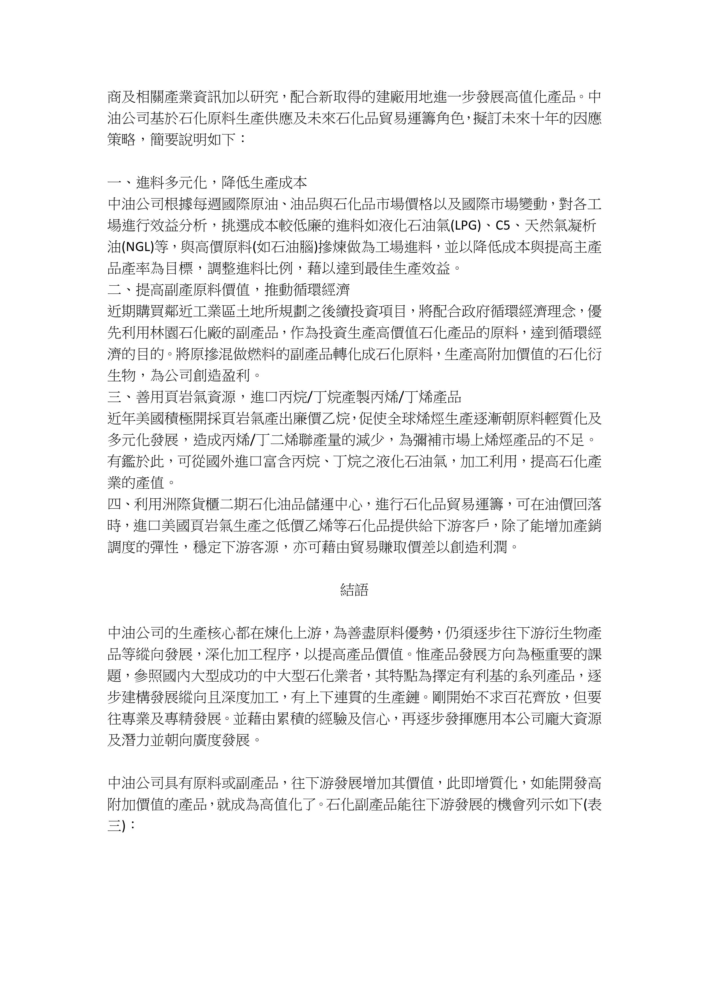 石化高值化策略之演繹_共9頁_第6頁內文(詳如下方附件)