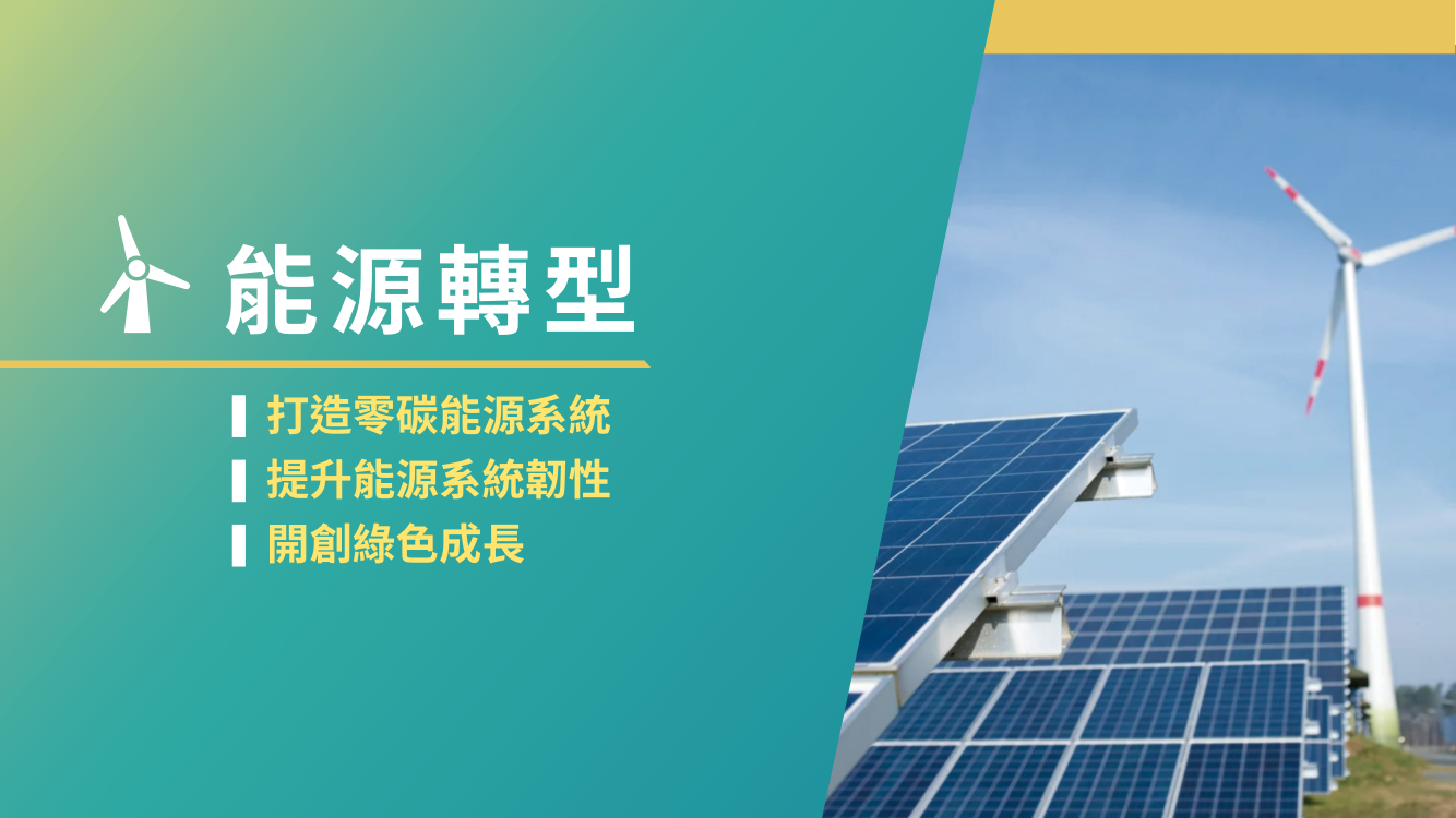 台灣2050淨零排放路徑及策略總說明9