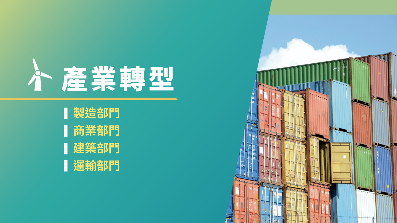 台灣2050淨零排放路徑及策略總說明14