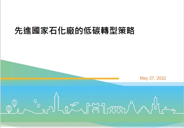 先進國家石化廠的低碳轉型策略_簡報封面(詳如下方附件)