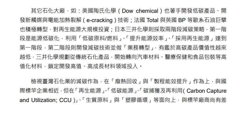 先進國家石化廠的低碳轉型策略_共4頁_第3頁內文(詳如下方附件)