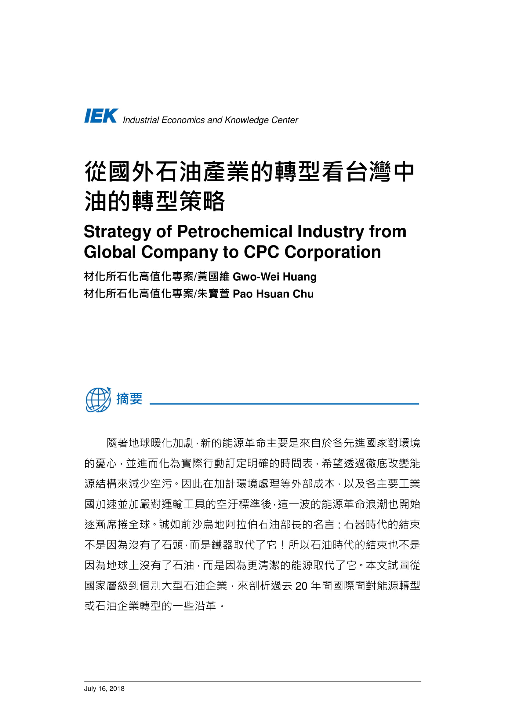 從國外石油產業的轉型看台灣中油的轉型策略_共11頁_第2頁內文(詳如下方附件)