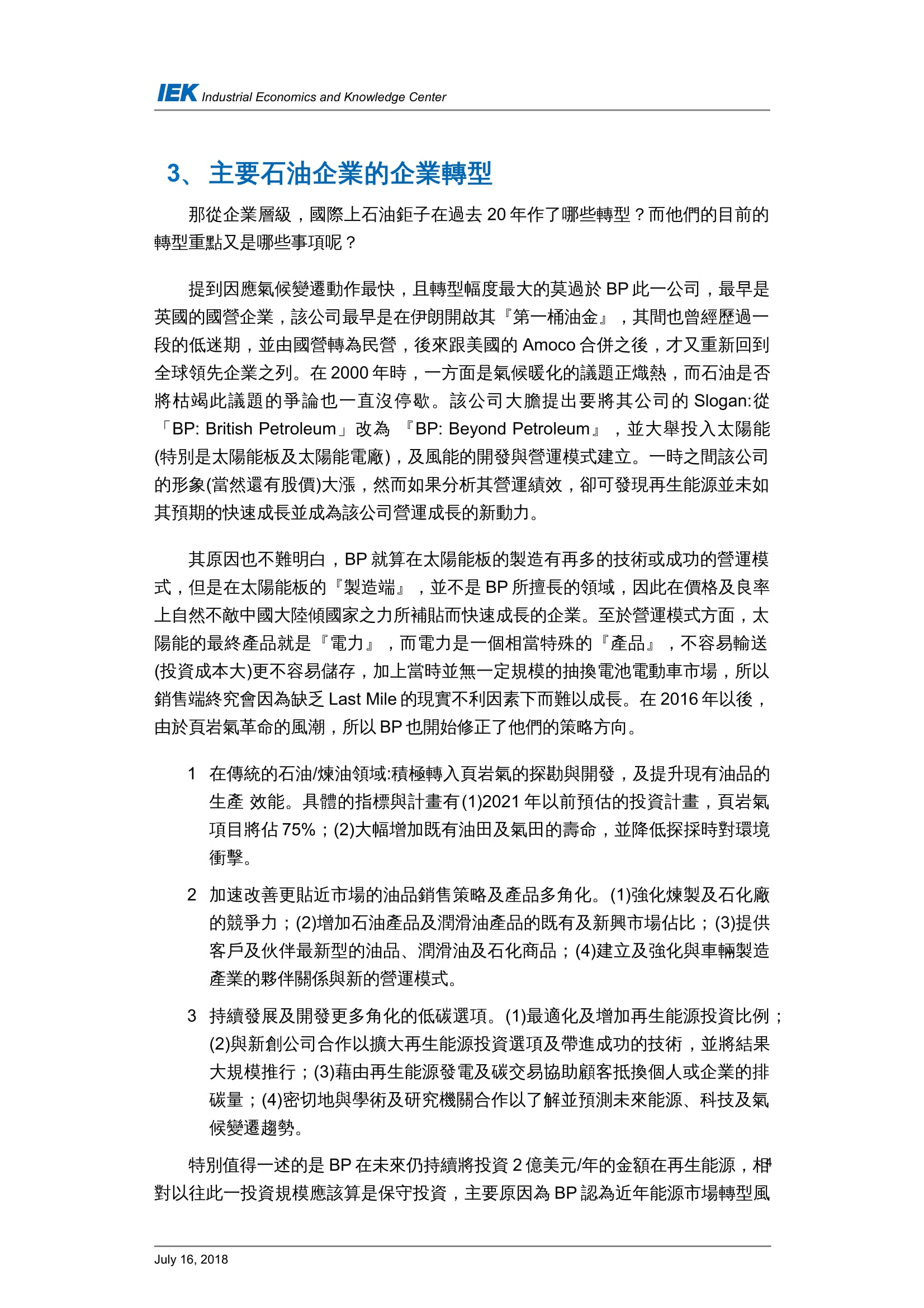 從國外石油產業的轉型看台灣中油的轉型策略_共11頁_第7頁內文(詳如下方附件)