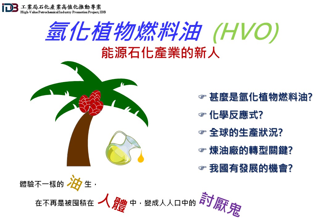 氫化植物燃料油  (HVO) 能源石化產業的新人(詳如下方附件)