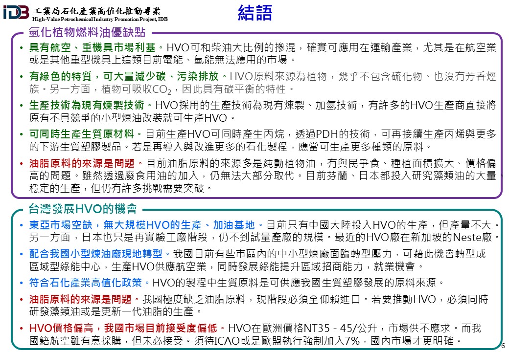 結語：氫化植物燃料油優缺點與台灣發展HVO的機會(詳如下方附件)
