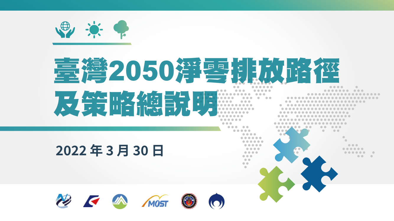 台灣2050淨零排放路徑及策略總說明1