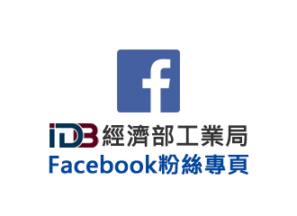 經濟部工業局臉書粉絲團