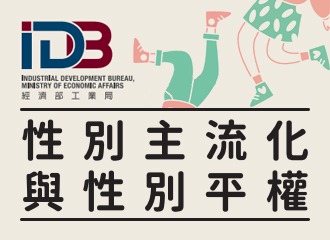 經濟部工業局性別主流化與性別平權文宣PDF檔