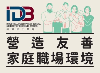 經濟部工業局營造友善家庭職場環境文宣PDF檔