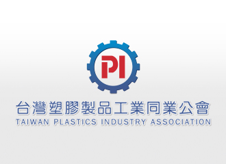 台灣省塑膠工業同業公會