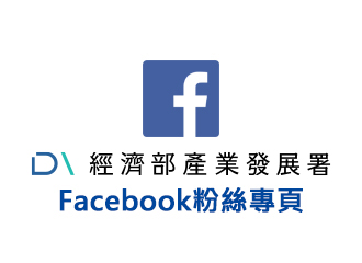 經濟部產業發展署臉書粉絲團