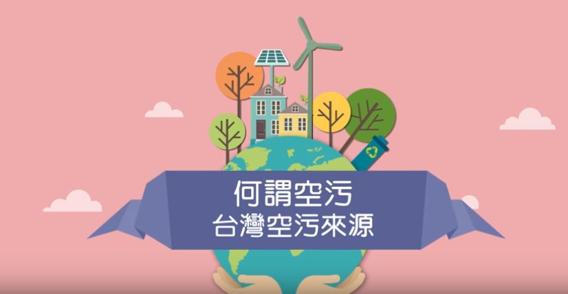 何謂空污–台灣空污來源影片畫面