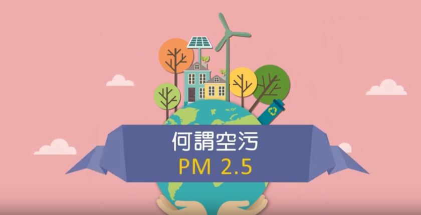 何謂空污–PM2.5