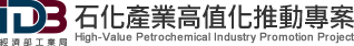 經濟部工業局石化產業高值化推動專案